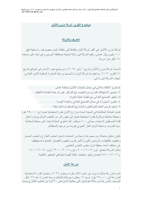 تقرير عن شركة مزون للألبان - هذا وطني الصف 12 الفصل 2