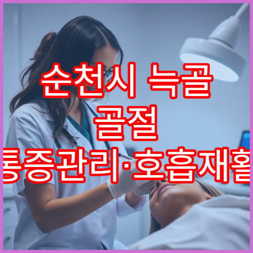 순천시 늑골 골절 통증관리·호흡재활 병원 안내