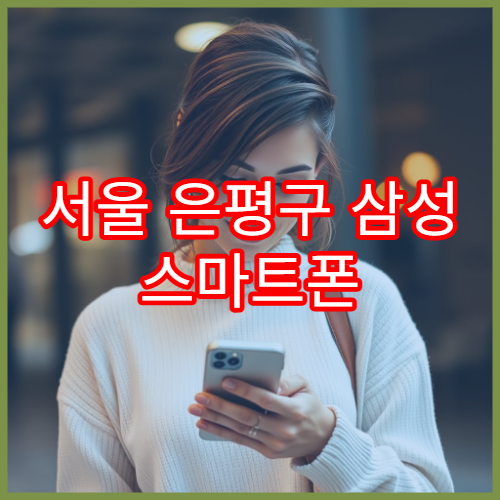 서울 은평구 삼성 스마트폰 예약 없이 방문 가능한 서비스센터 안내