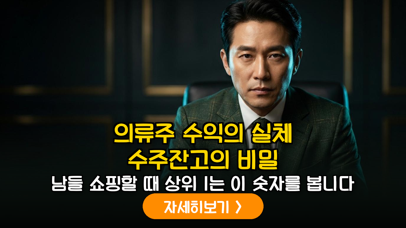 의류주 수익의 실체, 수주잔고의 비밀