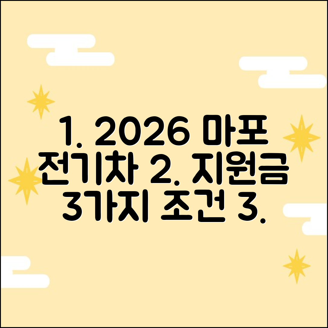 2026 마포구 전기차 지원금 3가지 조건 총정리