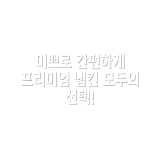 미쁘 프리미엄 냅킨, 무형광 냅킨, 위생적인 냅킨, 가족용 냅킨, 학생 필수 아이템