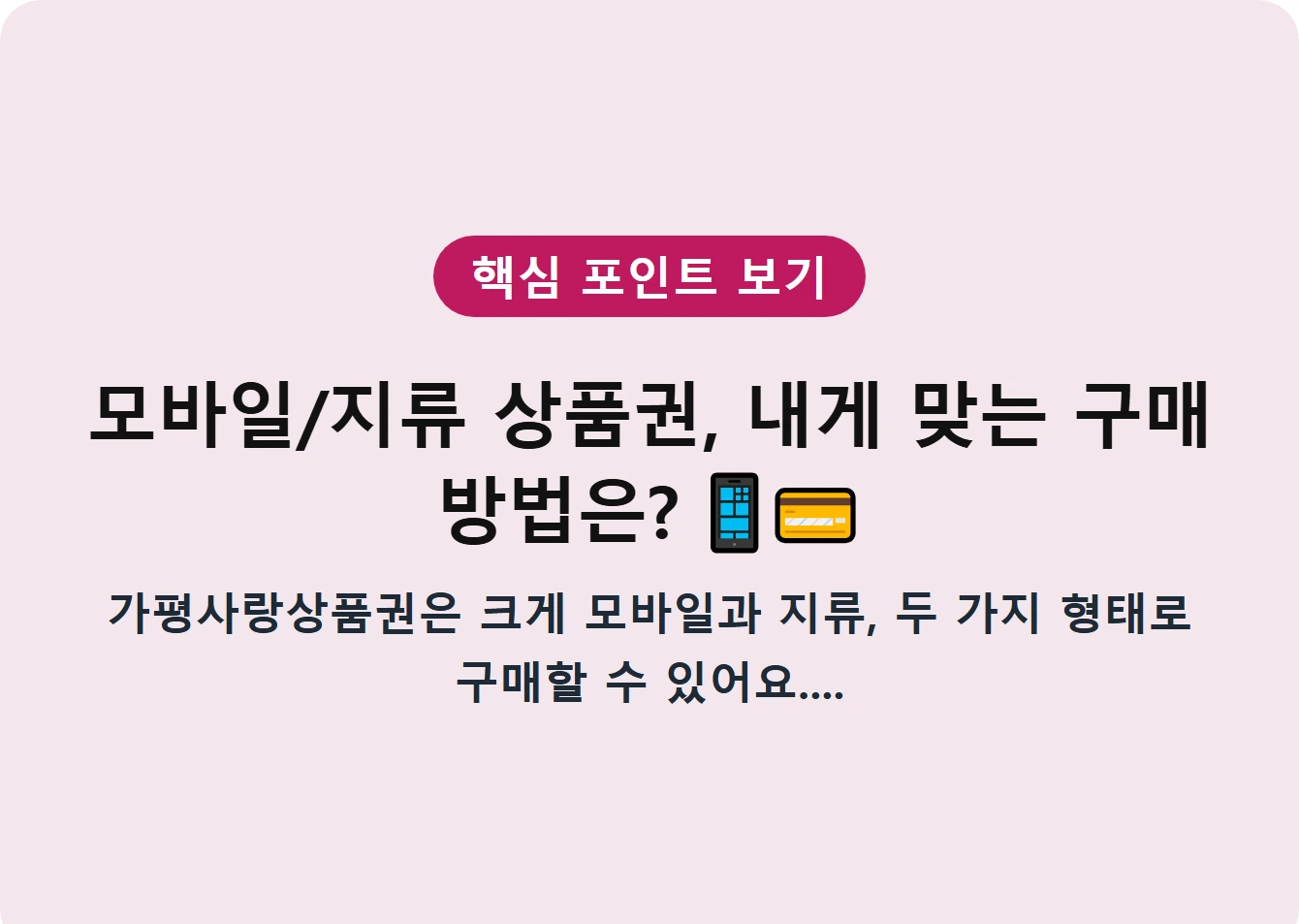 모바일/지류 상품권, 내게 맞는 구매 방법은?