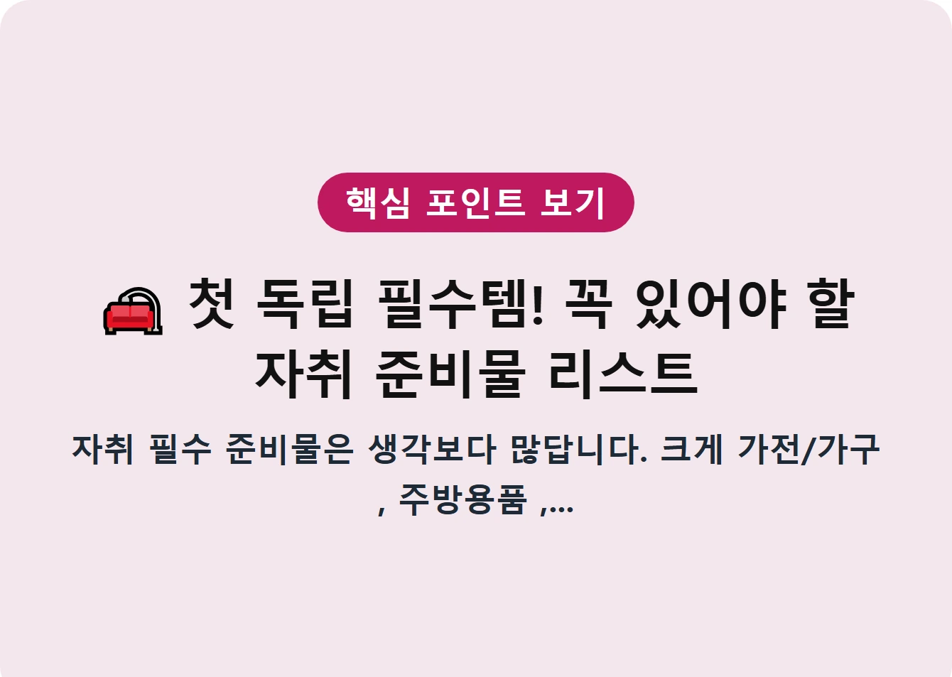 첫 독립 필수템! 꼭 있어야 할 자취 준비물 리스트