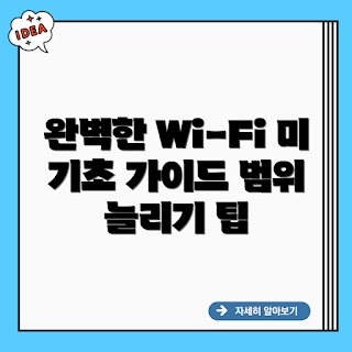 샤오미 미 와이파이 범위 기, 와이파이 성능, 스마트홈 가이드, 2023 기기 리뷰, 무선 인터넷 팁