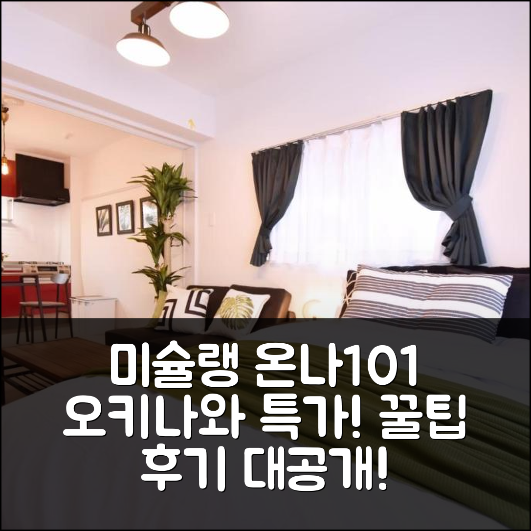 미슐쿠 온나101 오키나와 본섬 특가 예약 후기 꿀팁! - 아고다 호텔 추천