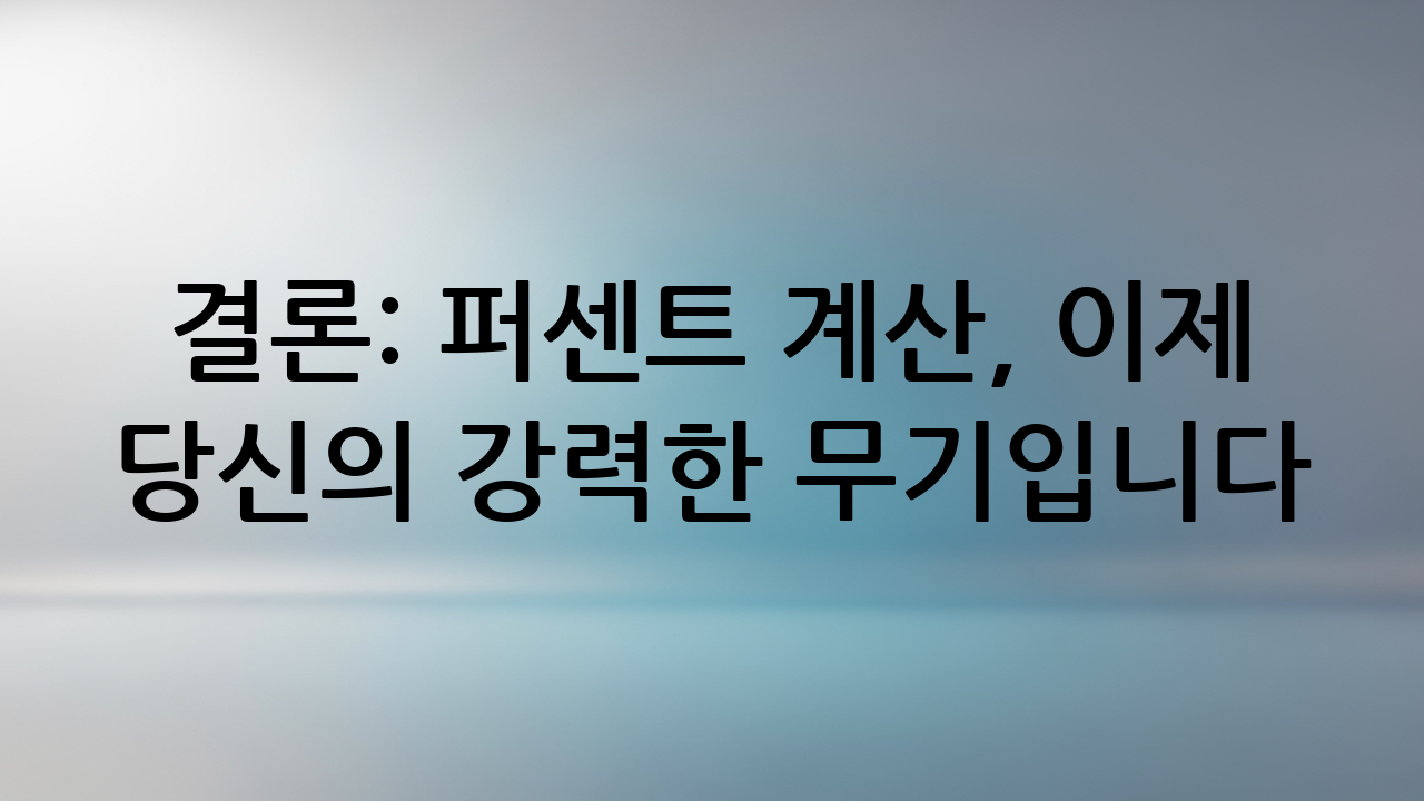 결론: 퍼센트 계산, 이제 당신의 강력한 무기입니다