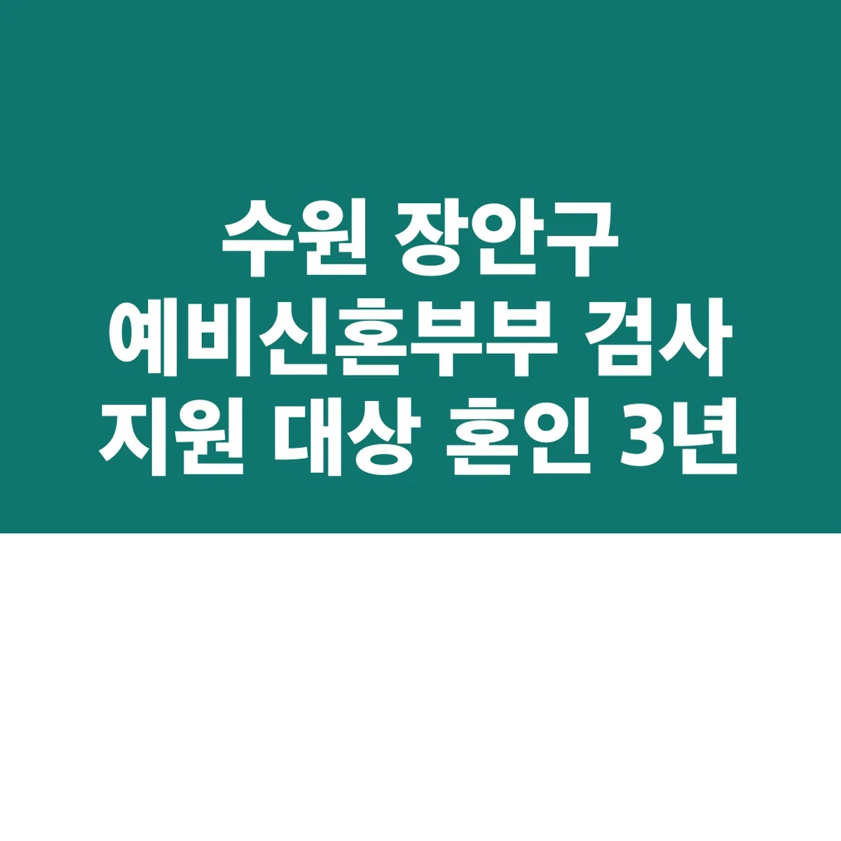 수원 장안구 예비신혼부부 검사 지원 대상 혼인 3년 이내