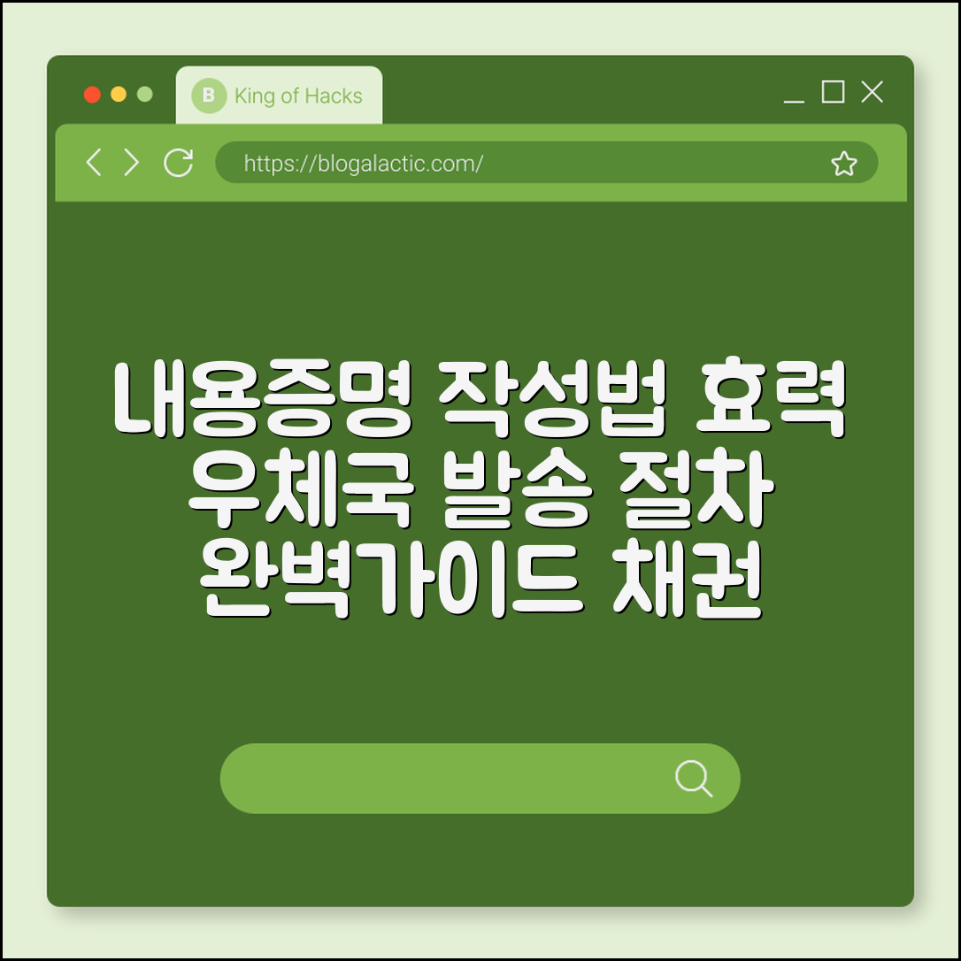 내용증명 작성 방법 및 효력, 우체국 보내는 절차 가이드 (발송인 수취인, 채권 소멸 시효, 법적 증거)