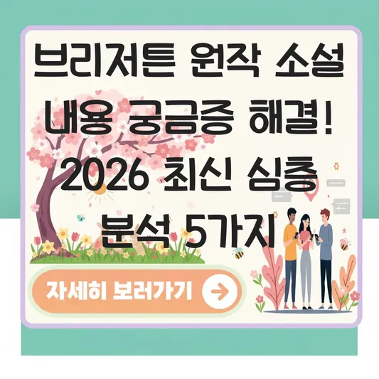 브리저튼 원작 소설 내용 궁금증 해결