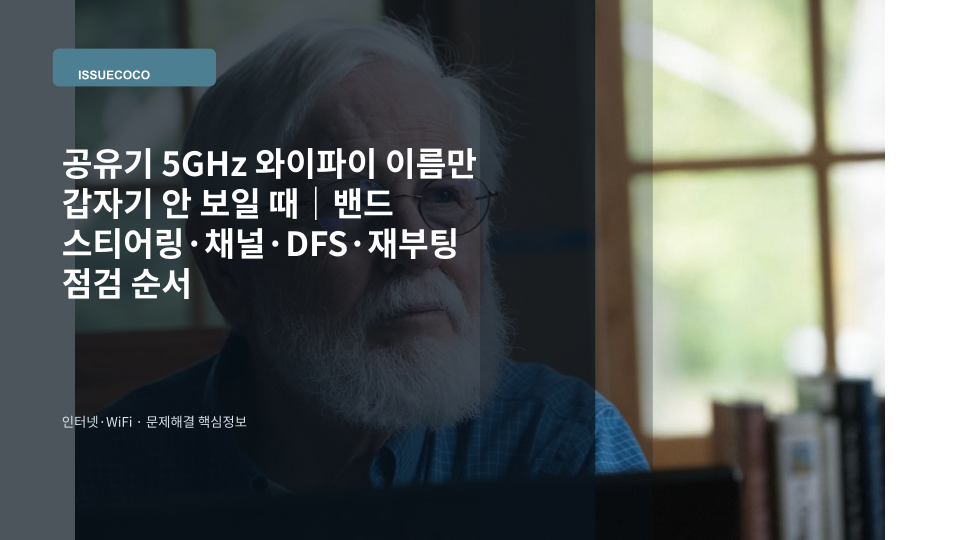 공유기에서 5GHz 와이파이 이름만 보이지 않는 상황을 점검하는 모습