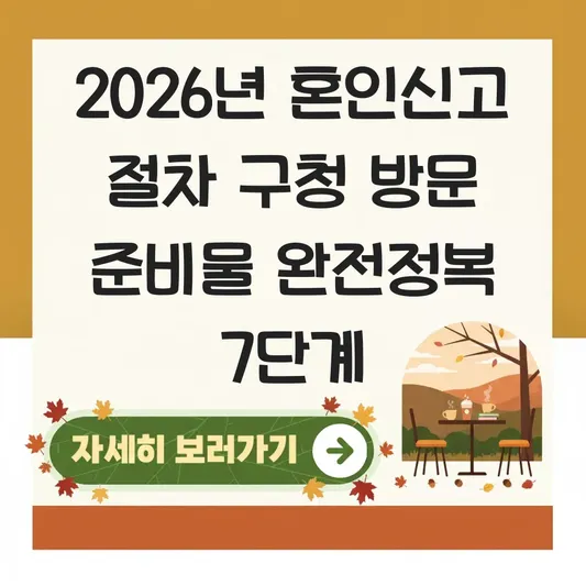 혼인신고 절차 구청 방문 준비물