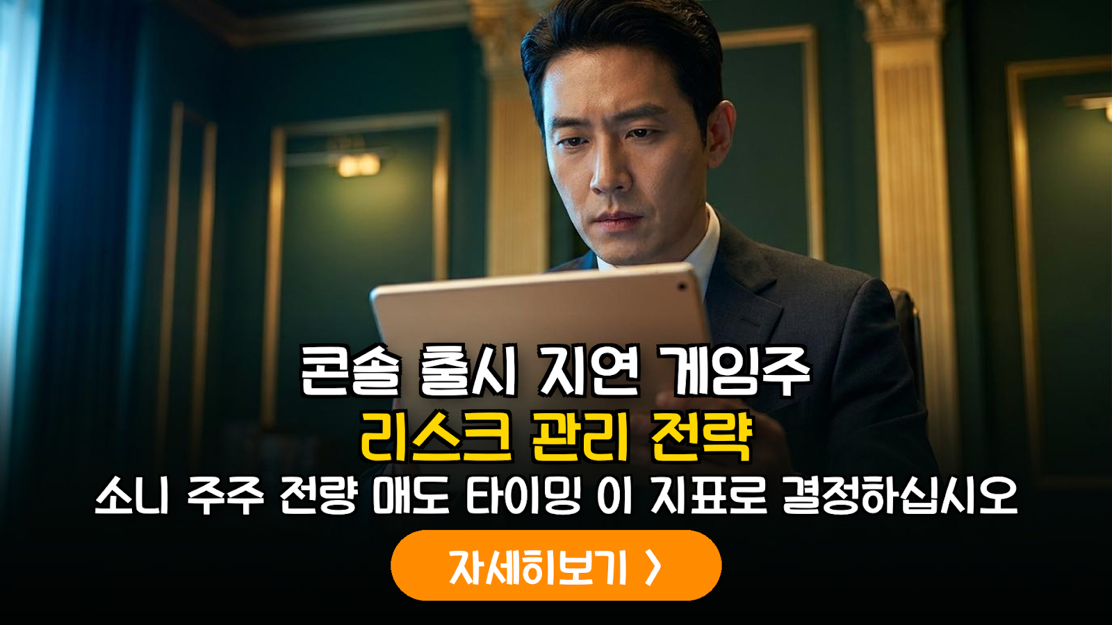 콘솔 하드웨어 세대교체 지연에 따른 게임 섹터 리스크 관리 및 포트폴리오 재편 전략