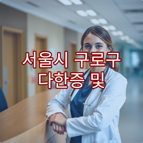 서울시 구로구 다한증 및 손발 땀 치료 전문 병원