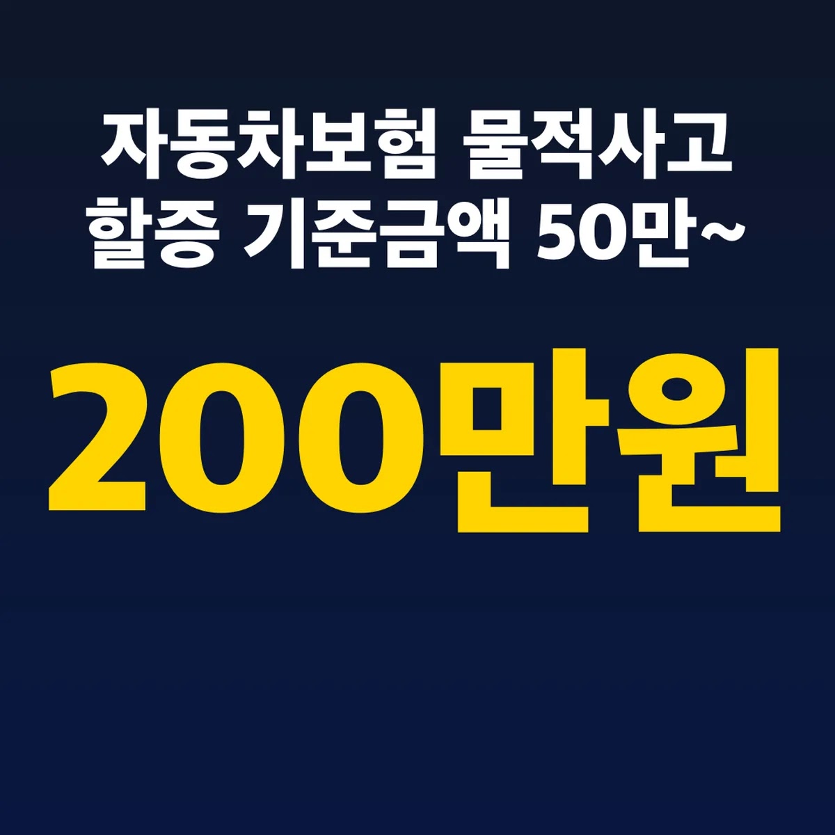 자동차보험 물적사고 할증 기준금액 50만~200만원 선택