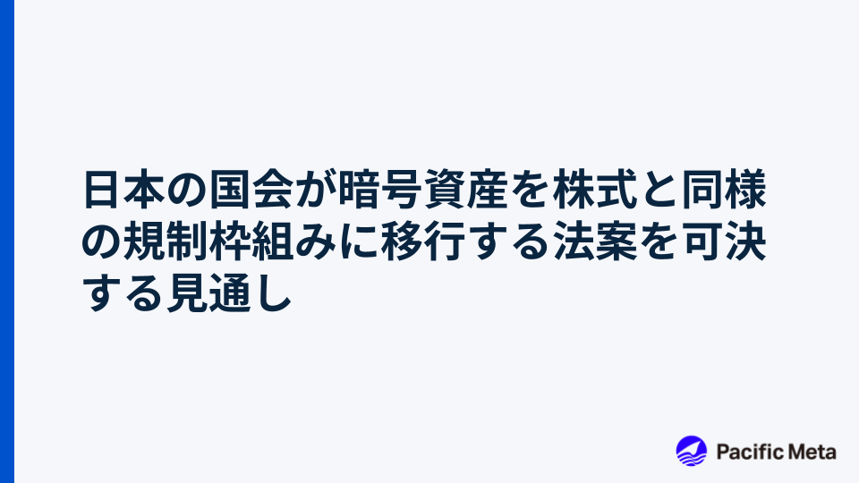 日本の国会が暗号資産を株式と同様の規制枠組みに移行する法案を可決する見通し