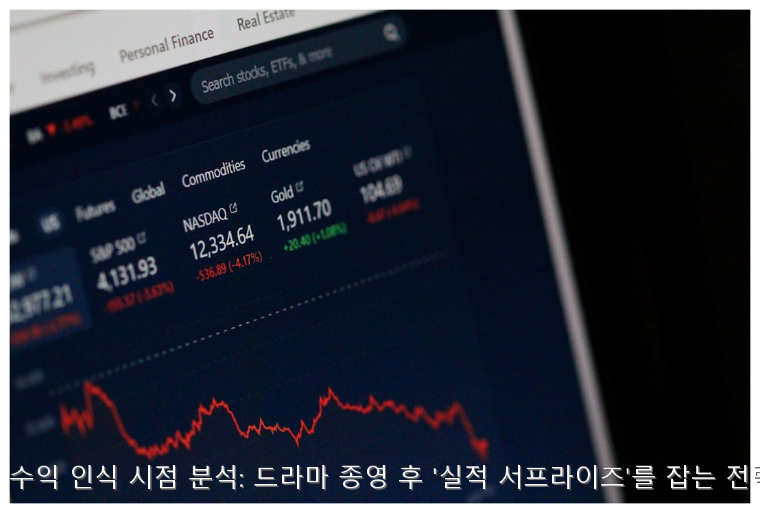 K-콘텐츠 제작사 수익 인식 시점 분석: 드라마 종영 후 '실적 서프라이즈'를 잡는 전략적 매수 가이드 핵심 안내 및 분석 인포그래픽 (8)