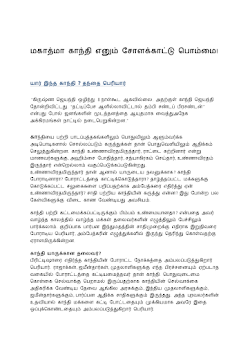 மகாத்மா காந்தி எனும் சோளக்காட்டு