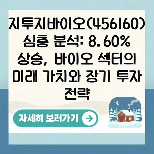 지투지바이오(456160) 심층 분석: 8.60% 상승, 바이오 섹터의 미래 가치와 장기 투자 전략