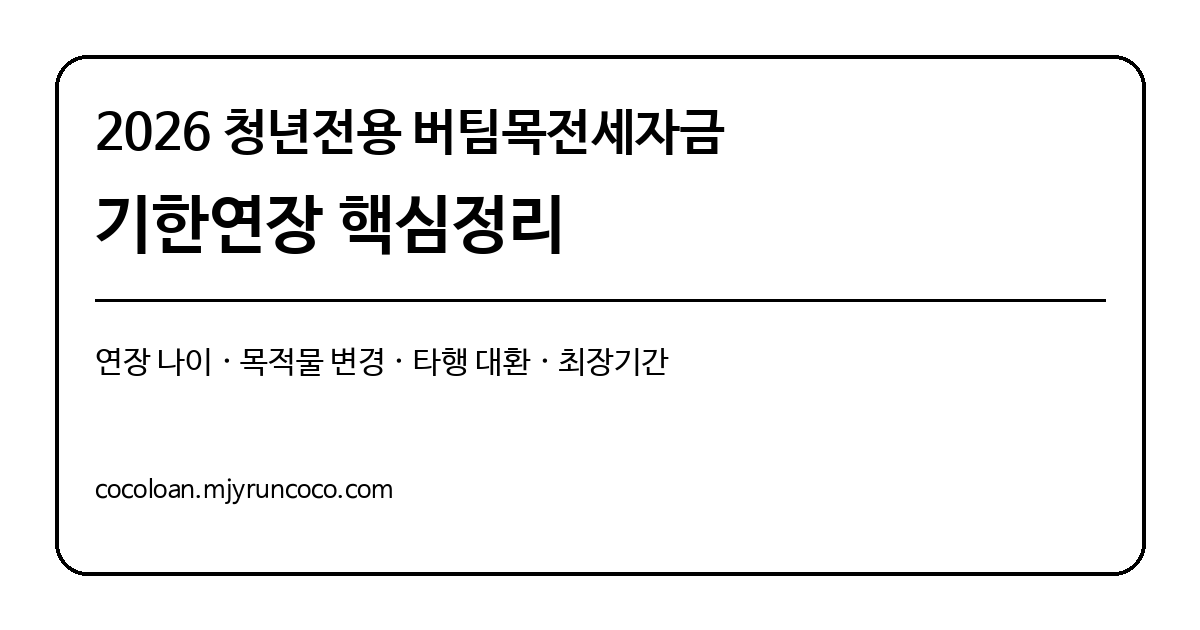 2026 청년전용 버팀목전세자금 기한연장 조건과 나이 목적물 변경 안내 대표 이미지