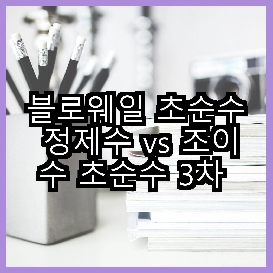 블로웨일 초순수 정제수 vs 조이수 초순수 3차 살균 정제수, 어떤 차이가 있을까? 썸네일