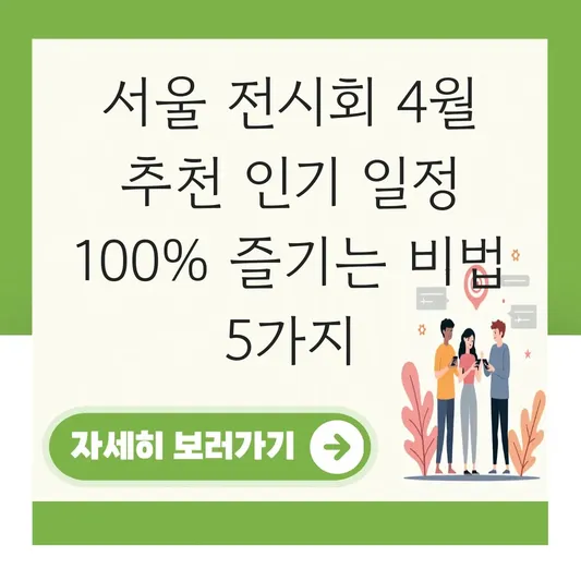 서울 전시회 4월 추천 인기 일정