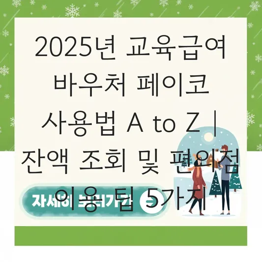 교육급여 바우처 잔액 조회 및 페이코(PAYCO) 간편결제 등록으로 편의점·온라인몰 이용 팁 대표 이미지