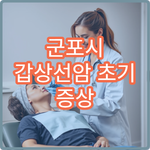 군포시 갑상선암 초기 증상 목 혹 이상 증상 정밀 초음파 검사 병원