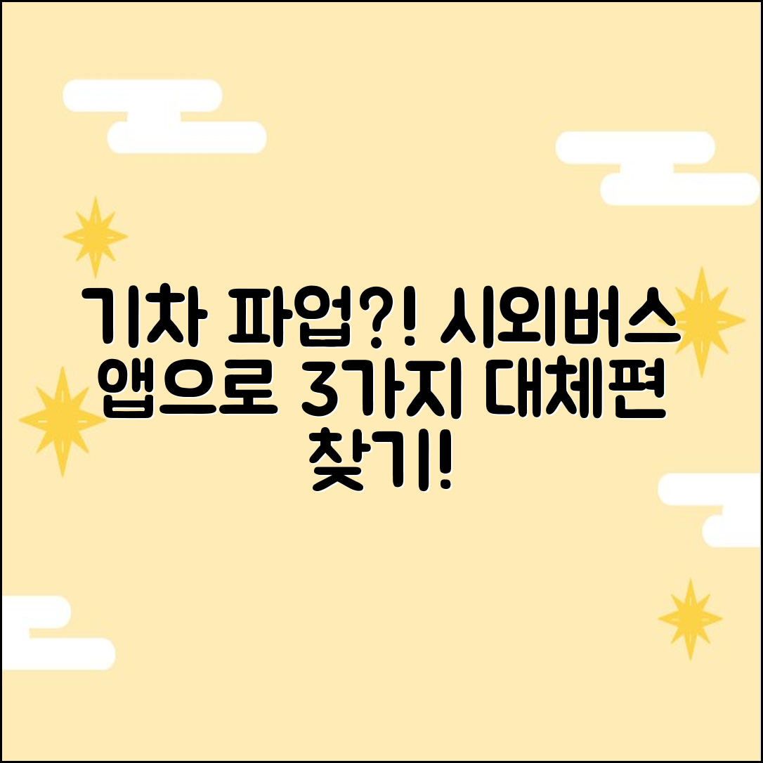 새마을/무궁화호 파업! 시외버스 앱으로 3가지 대체 차편 찾기