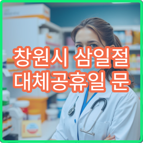 창원시 삼일절 대체공휴일 문 여는 약국 어디? 당번약국 영업시간 및 공휴일 조제 가능 여부 안내