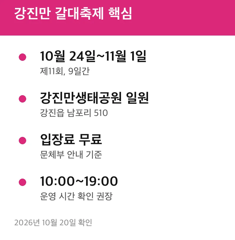 강진만 갈대축제 핵심