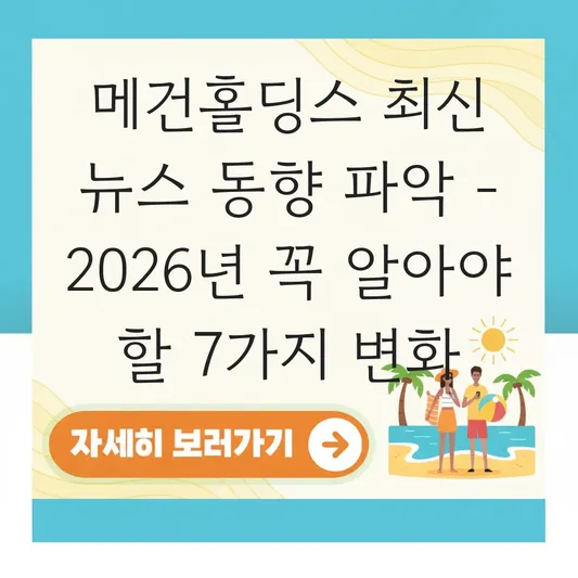 메건홀딩스 최신 뉴스 동향 파악
