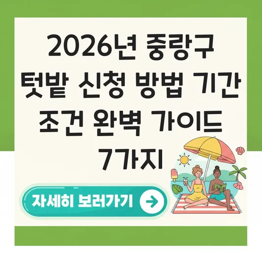 중랑구 텃밭 신청 방법 기간 조건