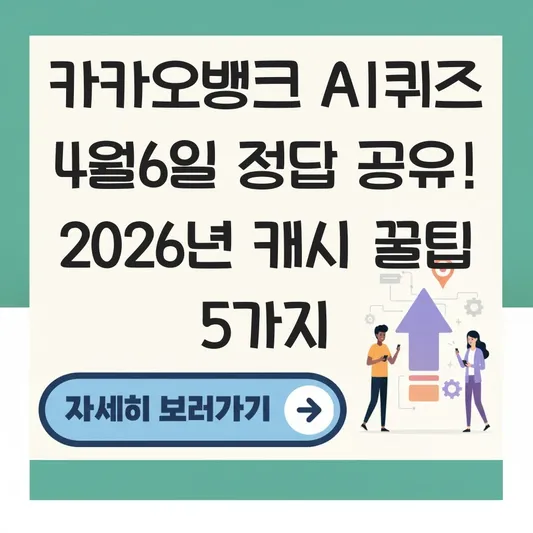 카카오뱅크 ai퀴즈 4월6일 정답 공유
