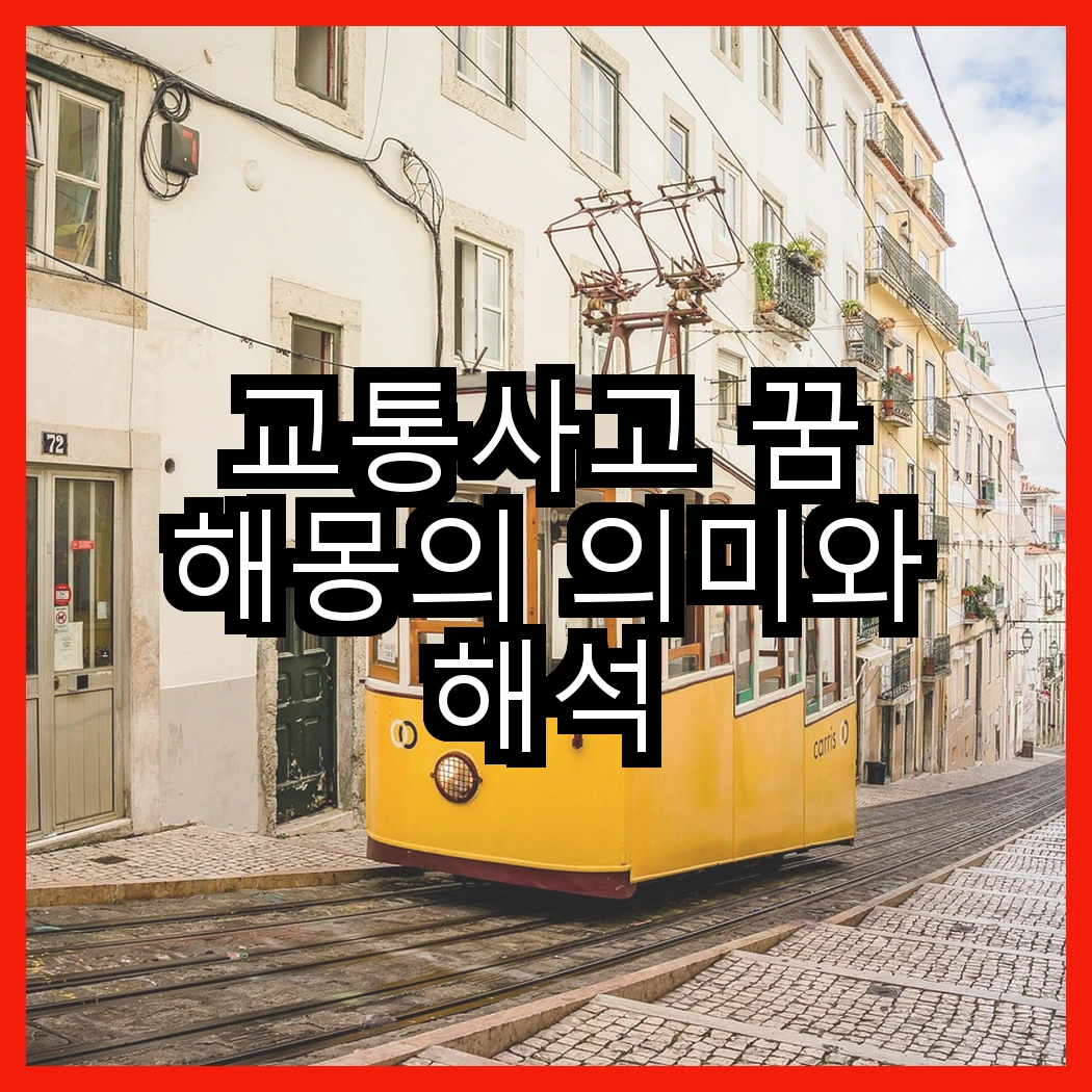 교통사고 꿈 해몽의 의미와 해석 썸네일