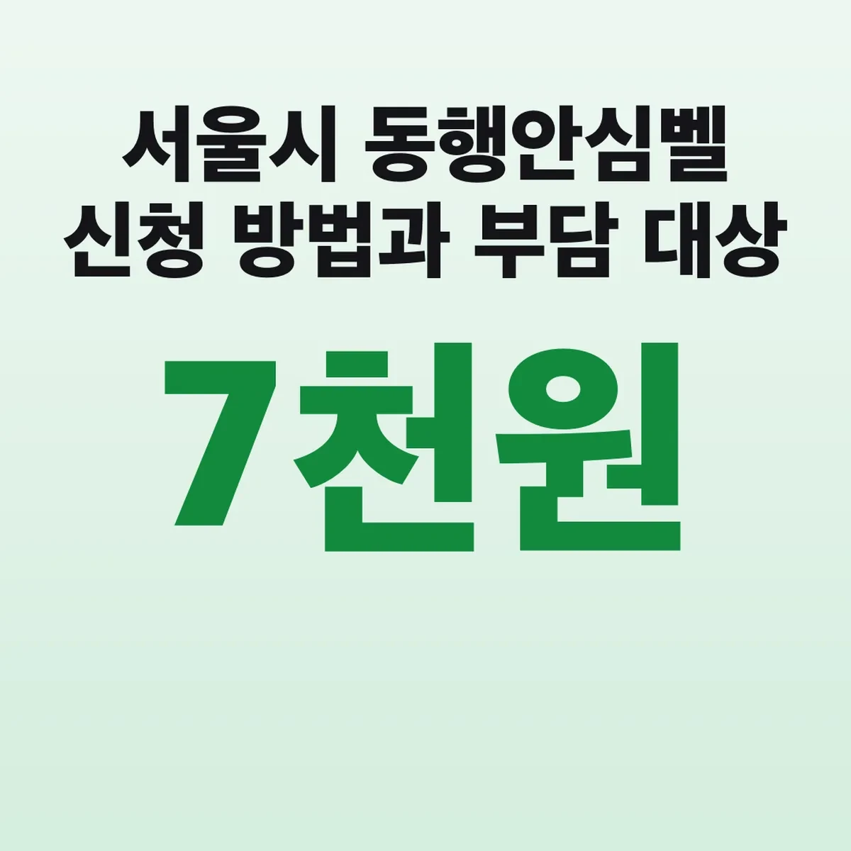 서울시 동행안심벨 신청 방법과 7천원 부담 대상