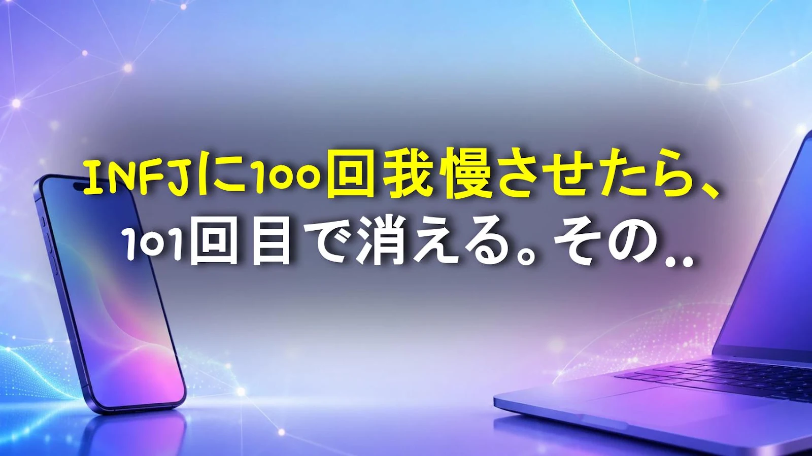 INFJに100回我慢させたら、101回目で消える。その理由とは？