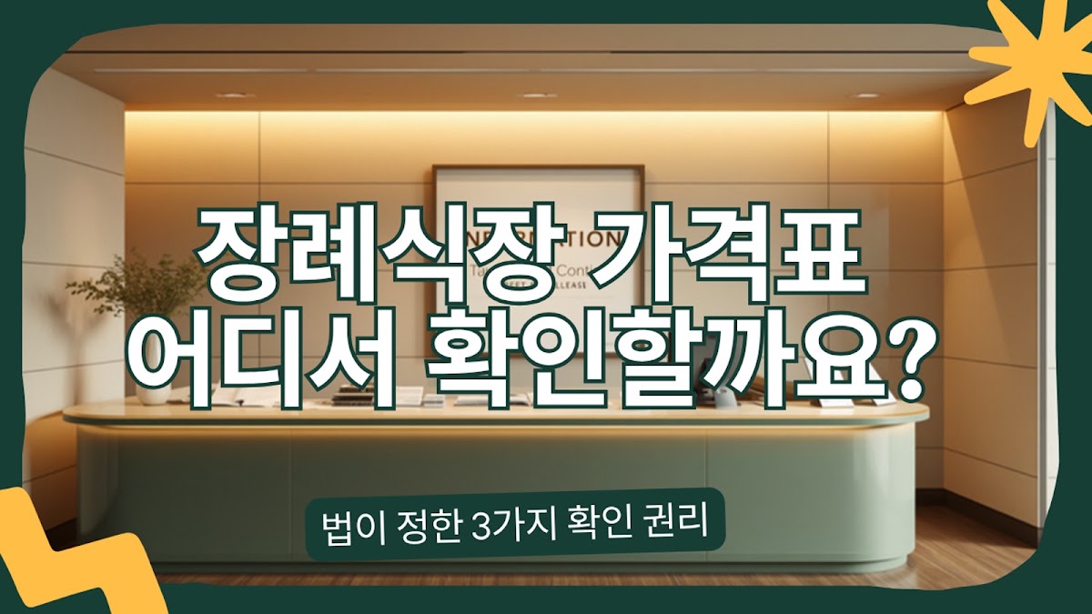 장례식장 안내 데스크 앞에서 가격표 안내판을 살펴보는 장면