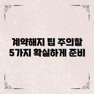 계약해지통보서, 계약서 초보, 계약 해지 절차, 해지 통보 작성법, 법률 전문가