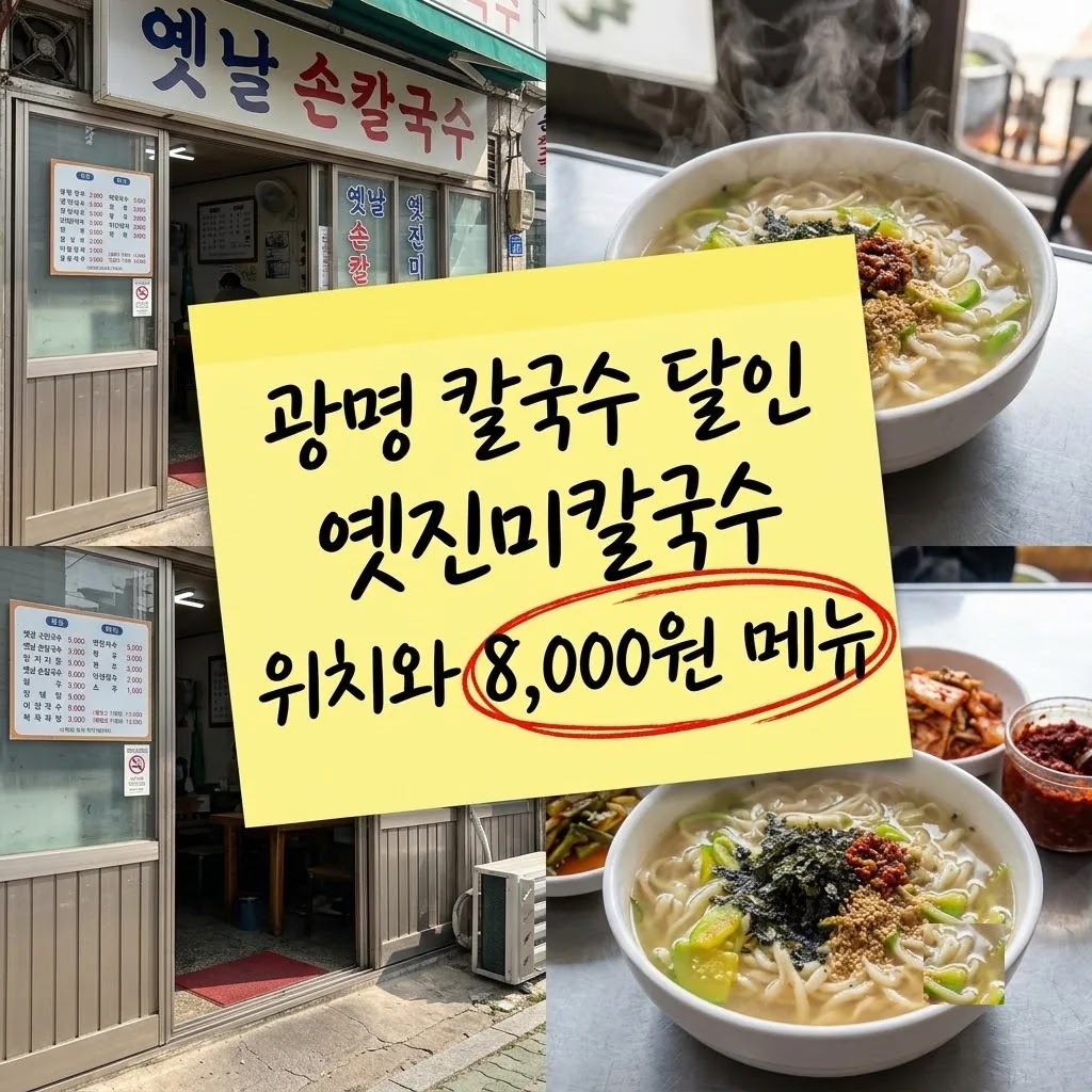 광명 칼국수 달인 옛진미칼국수 위치와 8,000원 메뉴