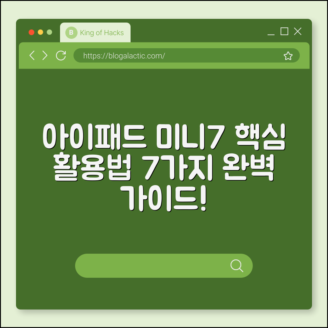 아이패드 미니7세대 활용법 7가지 핵심팁