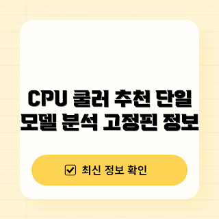 인텔 CPU 쿨러, 하이브레이크프로 가격, 2023 추천, 쿨러 고정핀, 컴퓨터 부품 리뷰