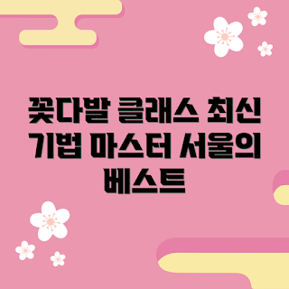 서울꽃다발원데이클래스, 꽃다발 만들기, 2023 시즌 트렌드, 원데이클래스 추천, 핸드메이드 꽃다발