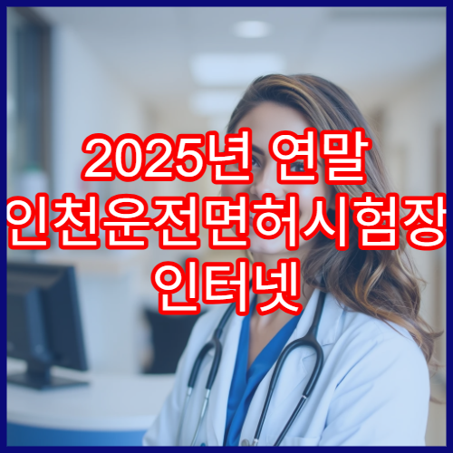 2025년 연말 인천운전면허시험장 인터넷 갱신·적성검사 준비물