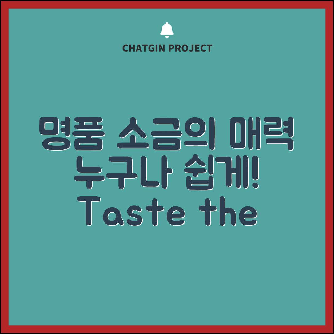 누구나 쉽게 즐길 수 있는 명품소금의 매력