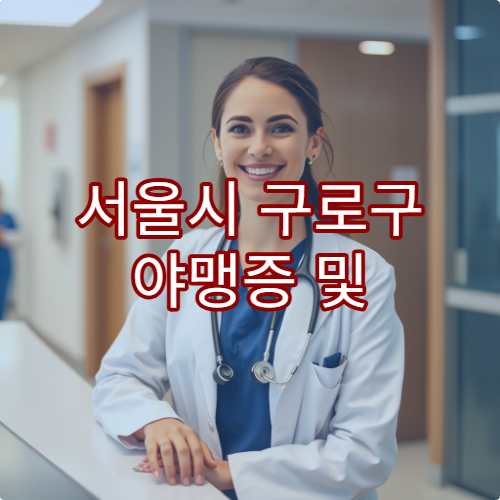 서울시 구로구 야맹증 및 안과 질환 검사 가능한 병원