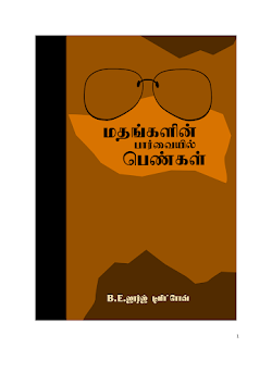 மதங்களின் பார்வையில் பெண்கள்