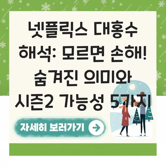 넷플릭스 대홍수 해석 및 재난 영화 속 숨겨진 의미와 시즌2 가능성 대표 이미지