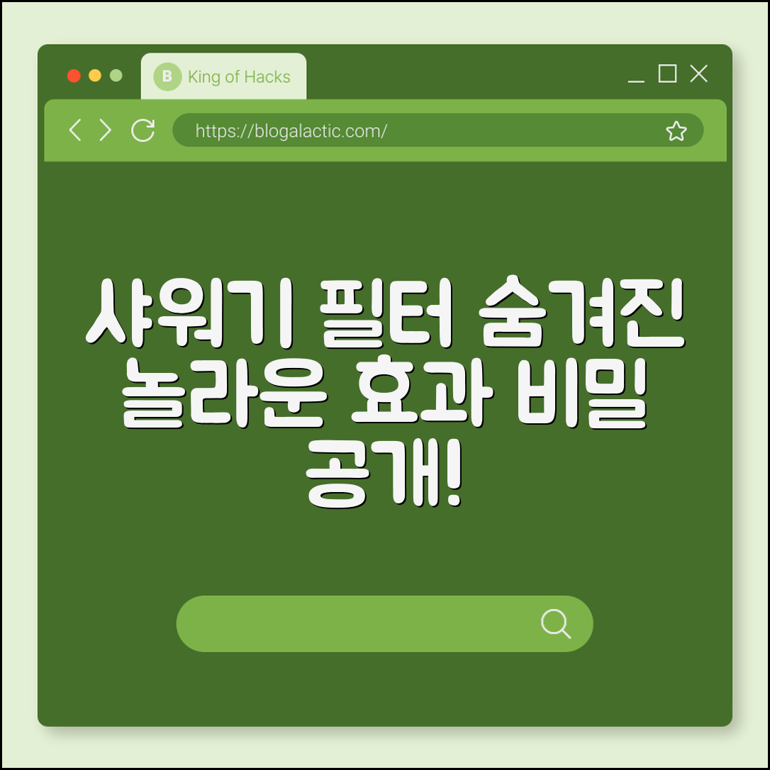 놀라운 효과! 샤워기 필터의 비밀