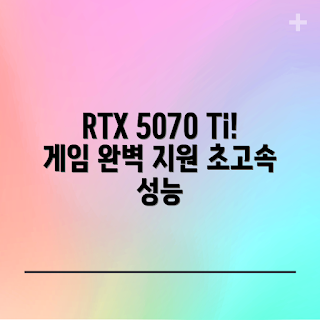 rtx5070ti, 그래픽카드 추천, 게임용 PC, 게이머 전용, 전문가 리뷰